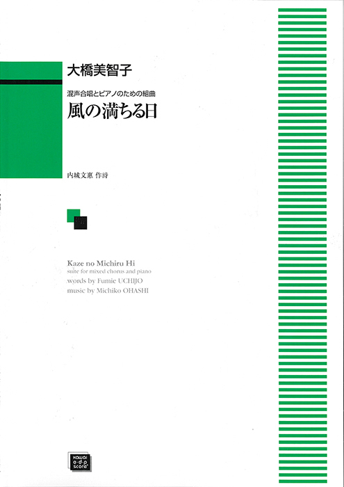 大橋美智子：「風の満ちる日」混声合唱とピアノのための組曲