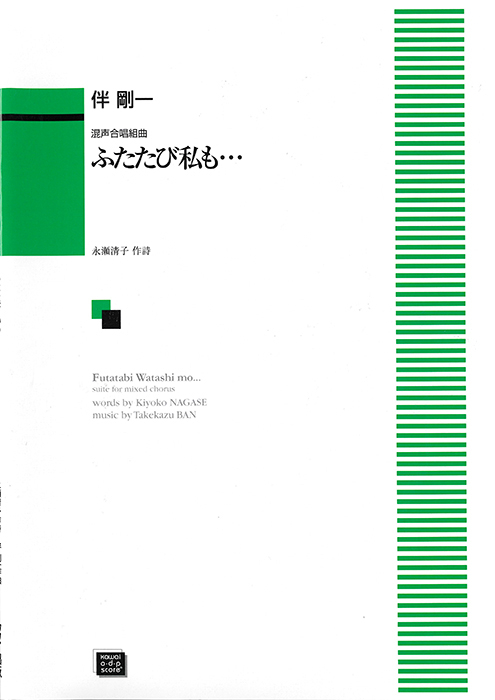 伴　剛一：「ふたたび私も…」混声合唱組曲