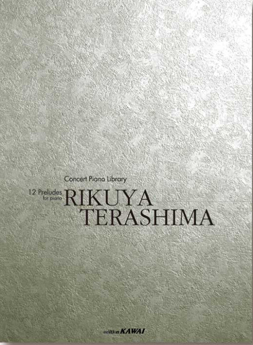 寺嶋陸也：「12の前奏曲」コンサートピアノライブラリー　