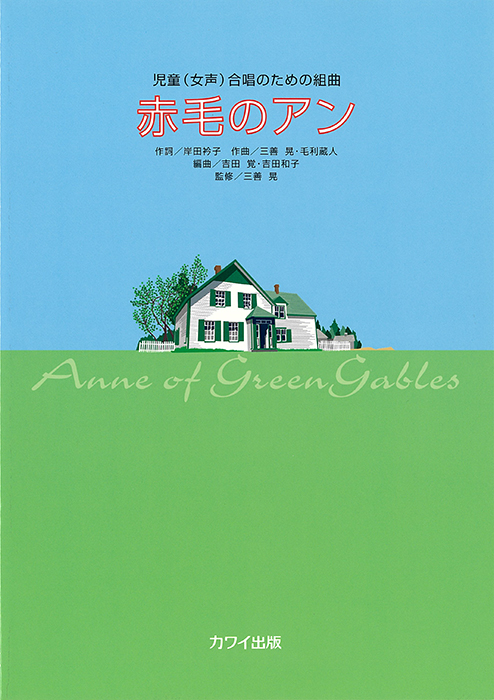 吉田覚・吉田和子：「赤毛のアン」(企画出版)児童（女声）合唱のための組曲