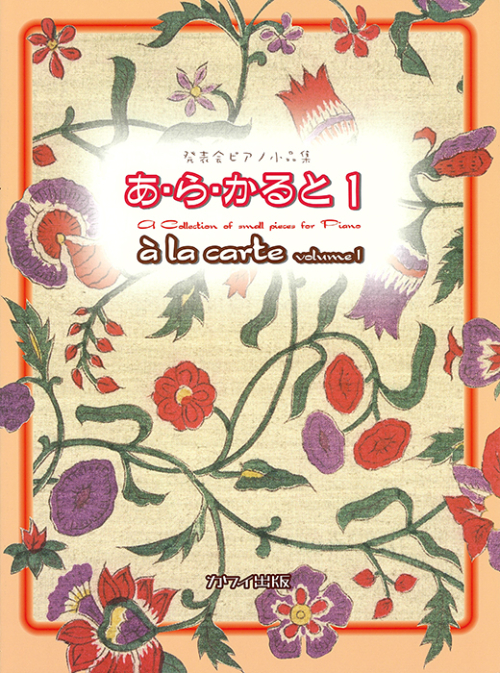 発表会ピアノ小品集　あ・ら・かると　1