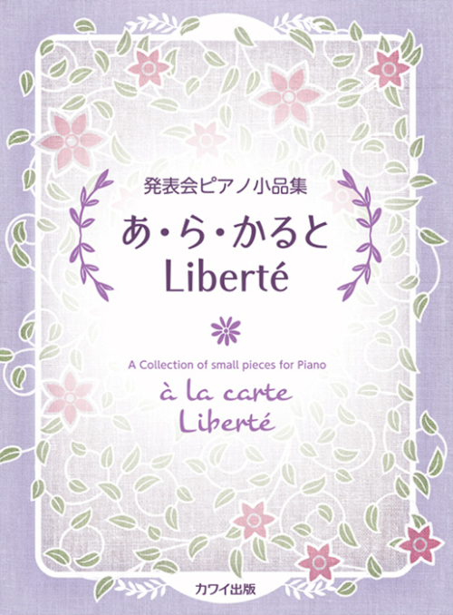 「あ・ら・かると Liberté（リベルテ）」発表会ピアノ小品集