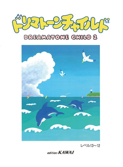 ドリマトーン・チャイルド2　LEVEL13～12