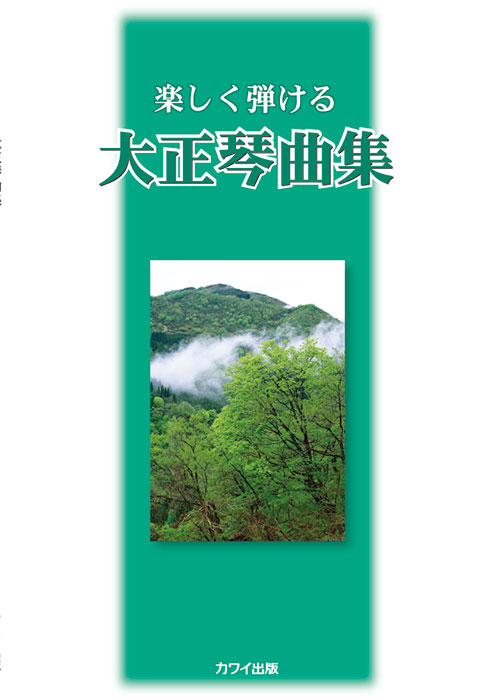 楽しく弾ける　大正琴曲集