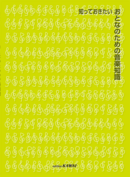 知っておきたい「おとなのための音楽知識」