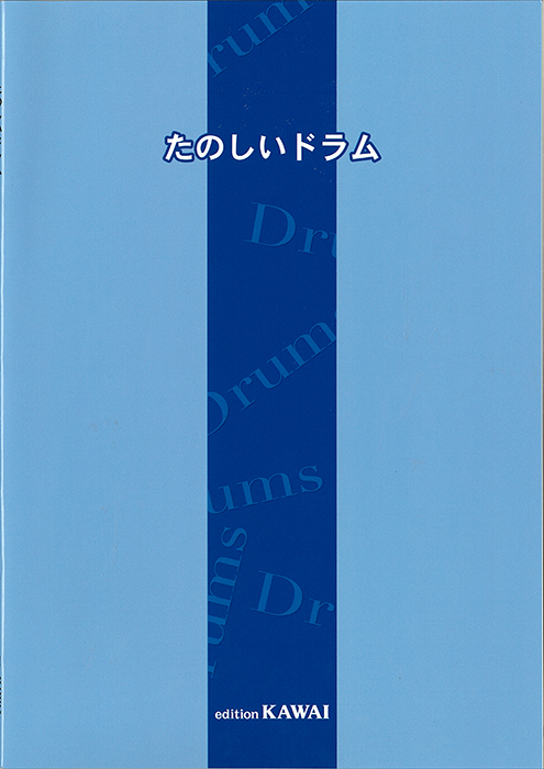 たのしいドラム