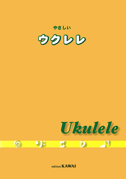 やさしいウクレレ